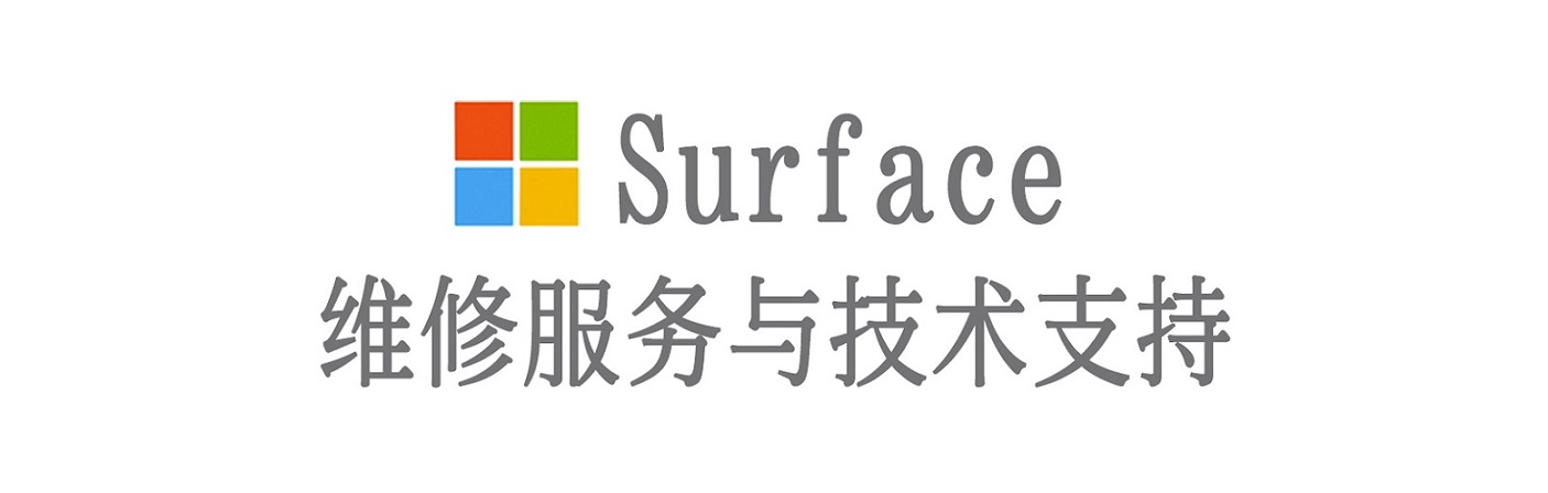 大东surface产品维修服务中心