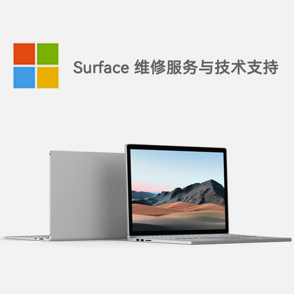 大东surface产品维修服务电话
